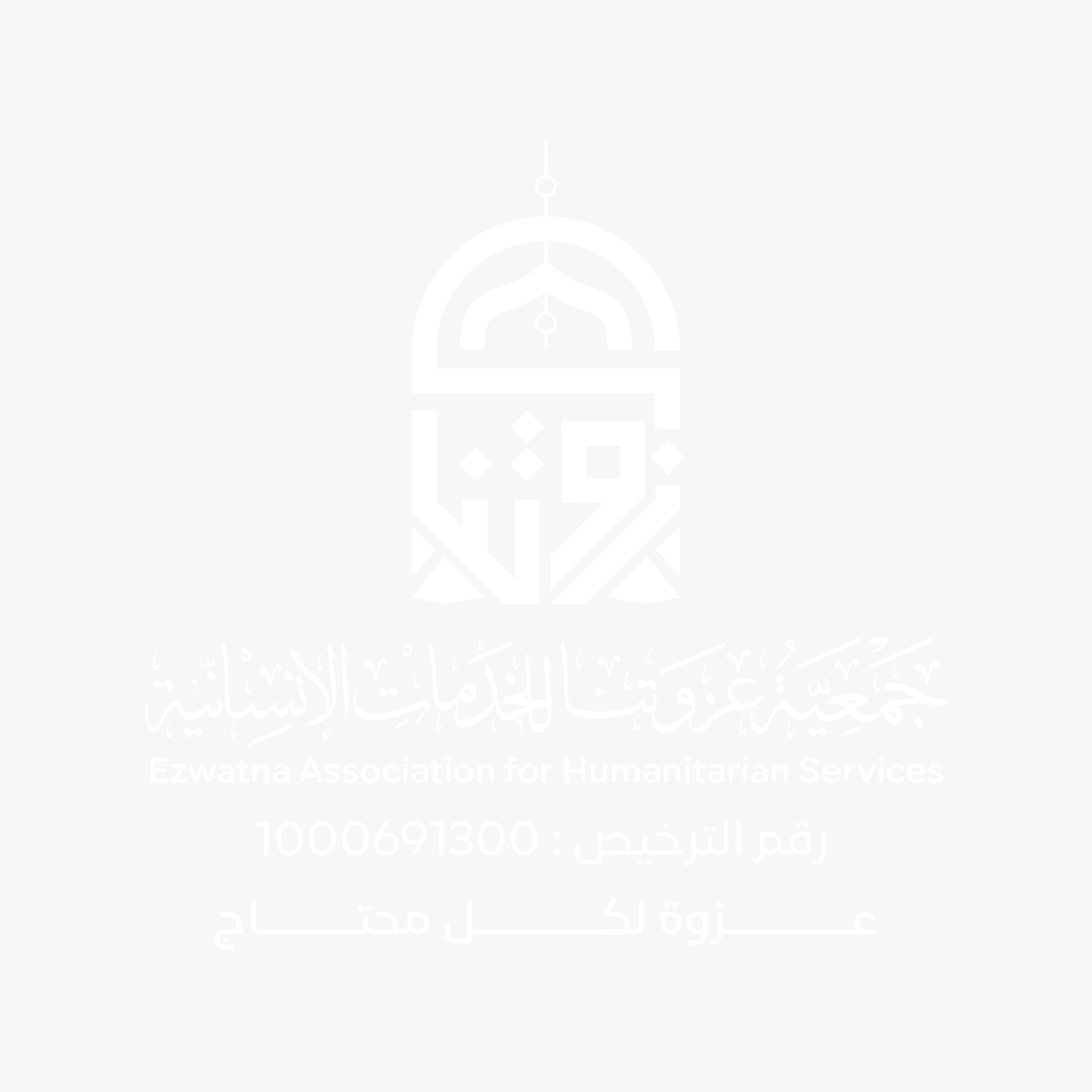 جمعية عزوتنا للخدمات الإنسانية