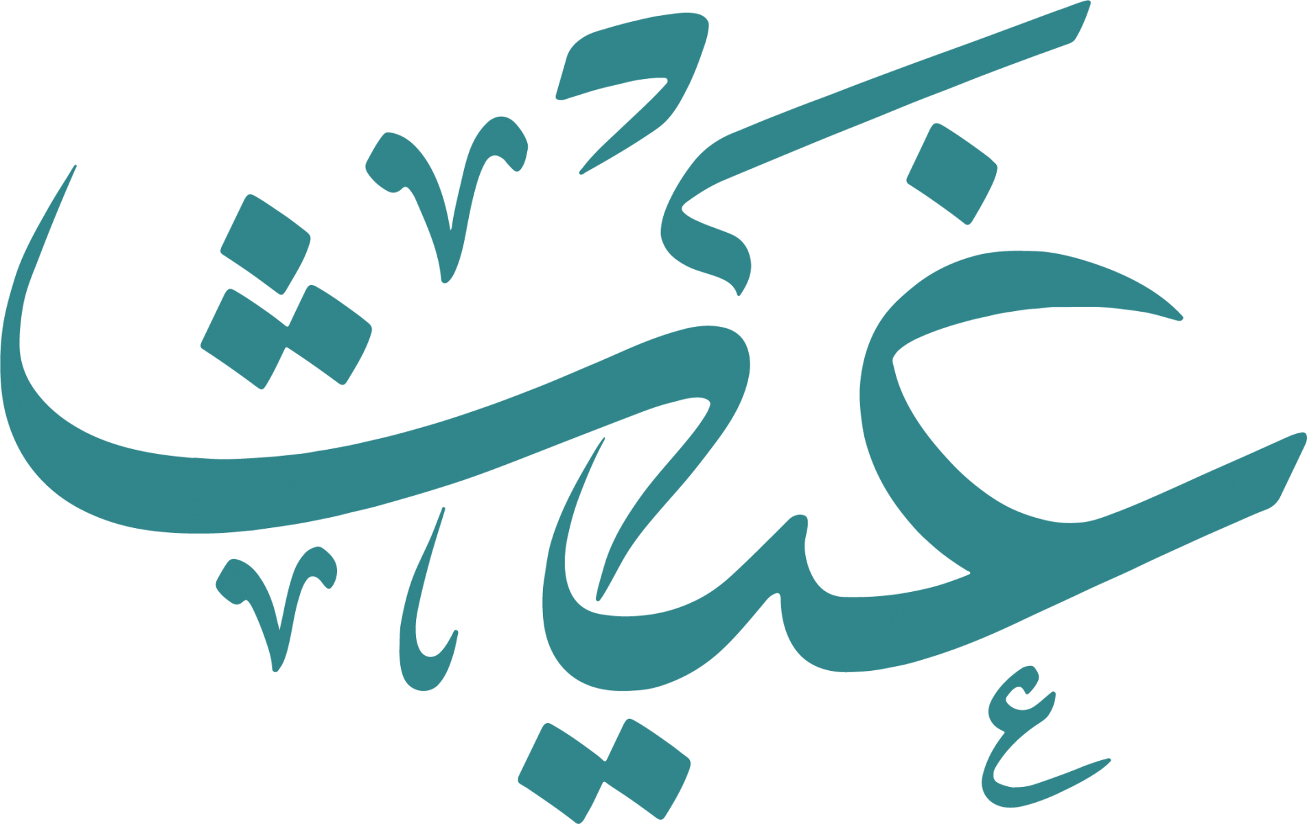 غيث