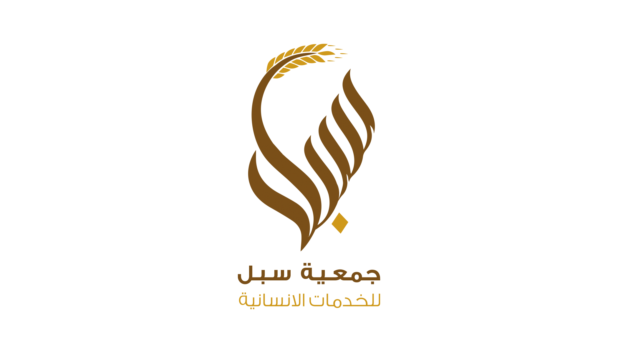 جمعية سبل للخدمات الإنسانية 