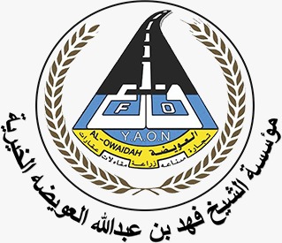 مؤسسة الشيخ فهد بن عبدالله العويضه الخيرية 