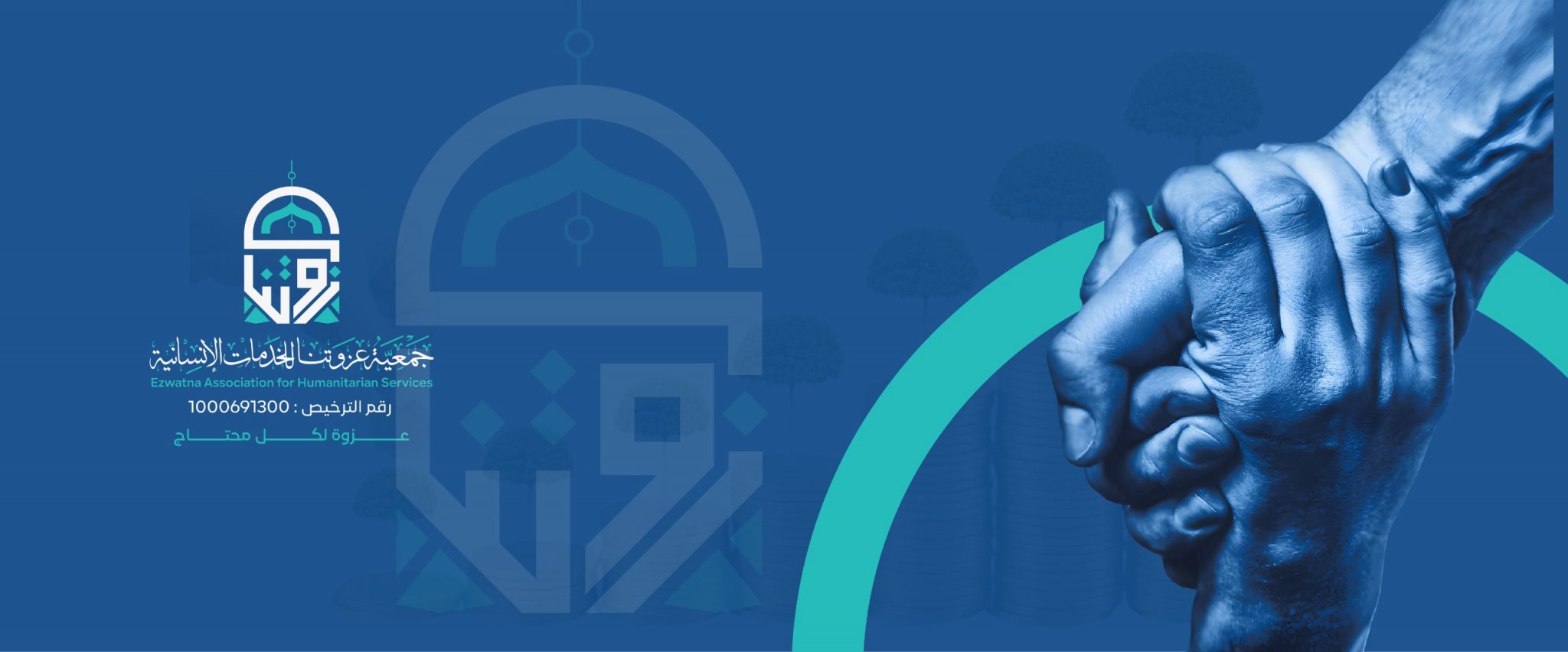 جمعية عزوتنا للخدمات الإنسانية