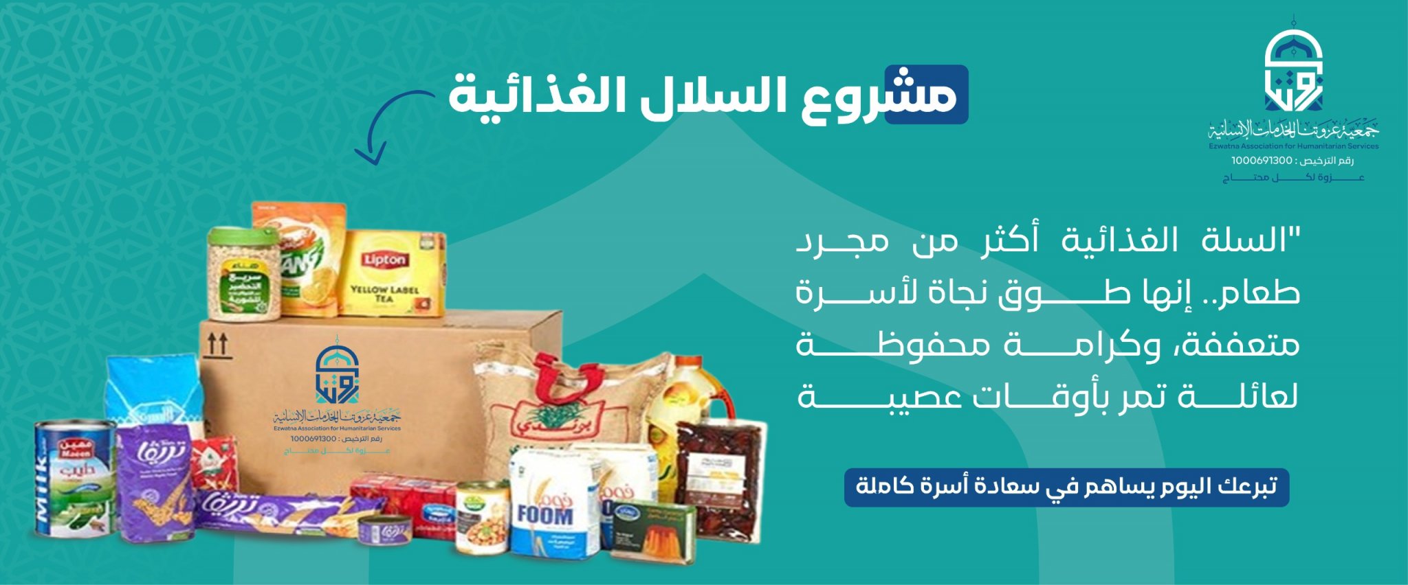 جمعية عزوتنا للخدمات الإنسانية