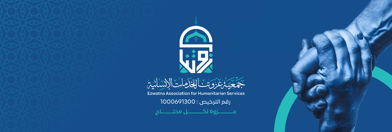 جمعية عزوتنا للخدمات الإنسانية