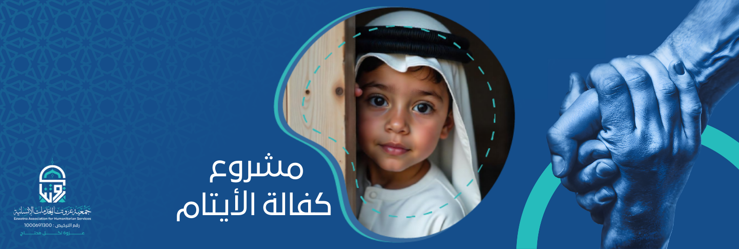 جمعية عزوتنا للخدمات الإنسانية