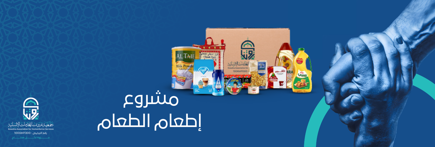 جمعية عزوتنا للخدمات الإنسانية