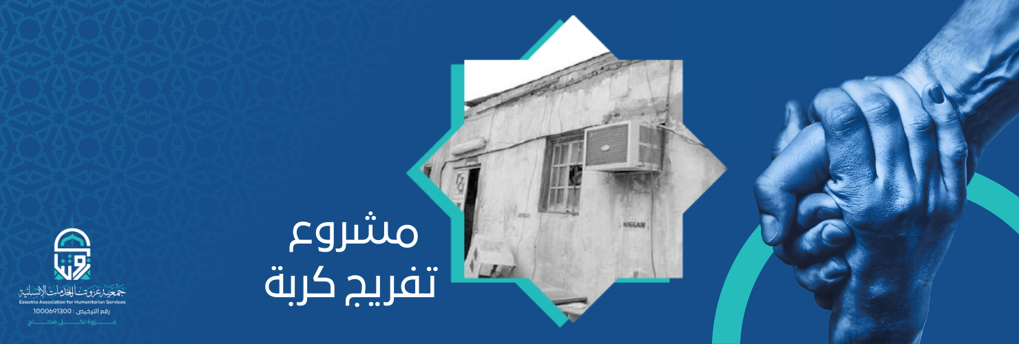 جمعية عزوتنا للخدمات الإنسانية