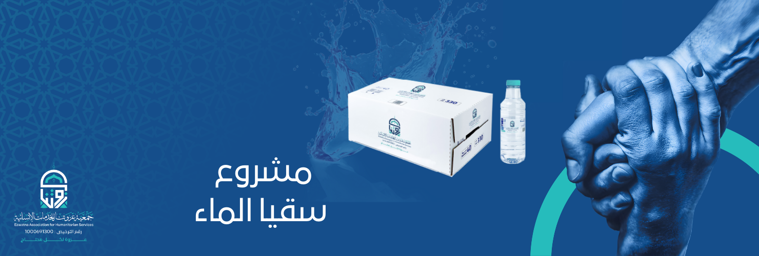 جمعية عزوتنا للخدمات الإنسانية