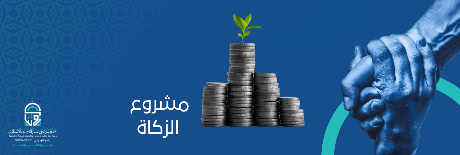 جمعية عزوتنا للخدمات الإنسانية